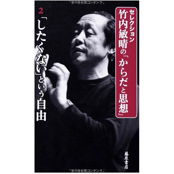 主体としての「からだ」 (第1巻) (〈セレクション・竹内敏晴の